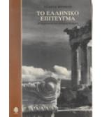 ΤΟ ΕΛΛΗΝΙΚΟ ΕΠΙΤΕΥΓΜΑ ΤΟ ΕΛΛΗΝΙΚΟ ΕΠΙΤΕΥΓΜΑ